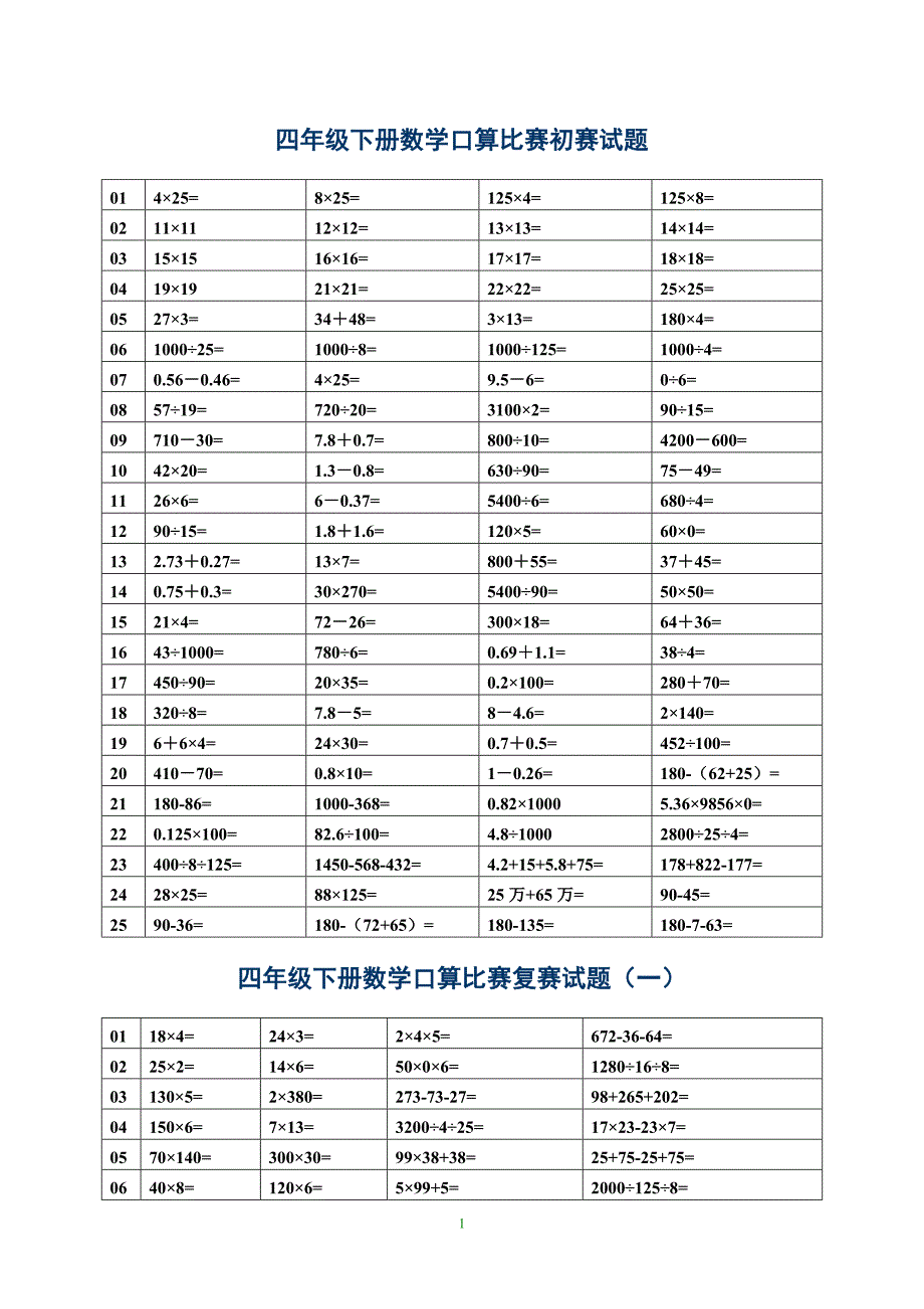 小学数学四年级下册基本素质测试口算试题_第1页