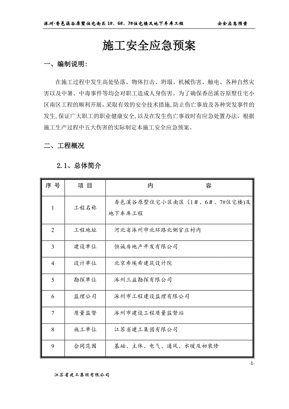 安全应急预案(最新)_第1页