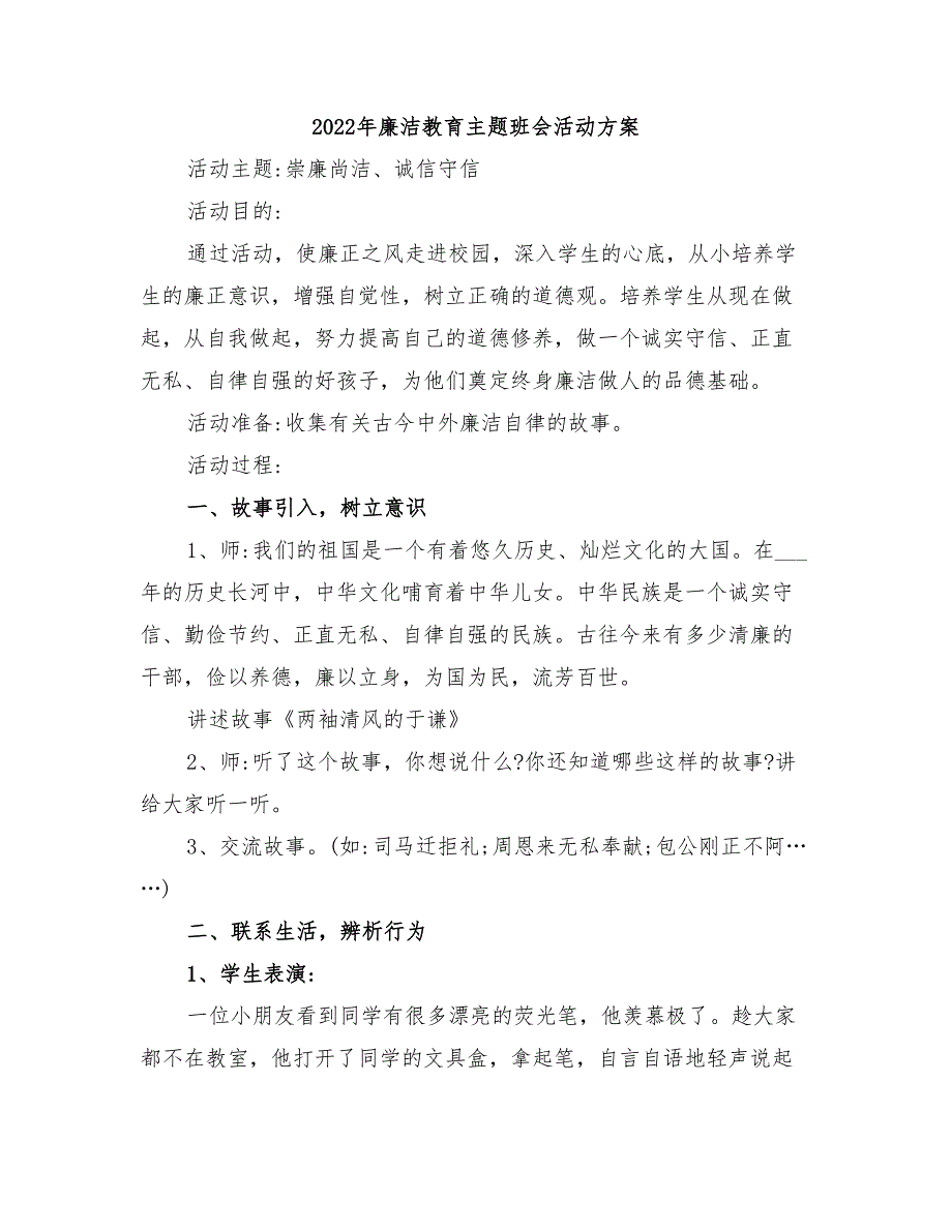 2022年廉洁教育主题班会活动方案_第1页