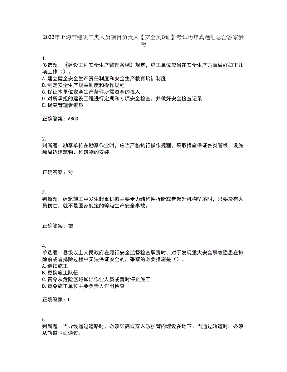 2022年上海市建筑三类人员项目负责人【安全员B证】考试历年真题汇总含答案参考91_第1页