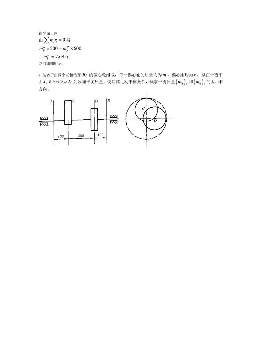 第六章机械的平衡答案.doc_第5页