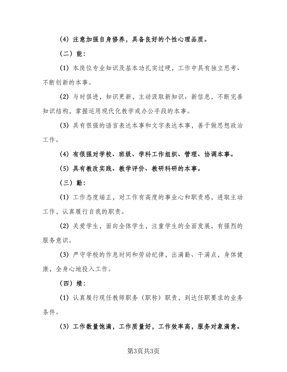 2023年度教师德能勤绩工作总结（二篇）.doc_第3页