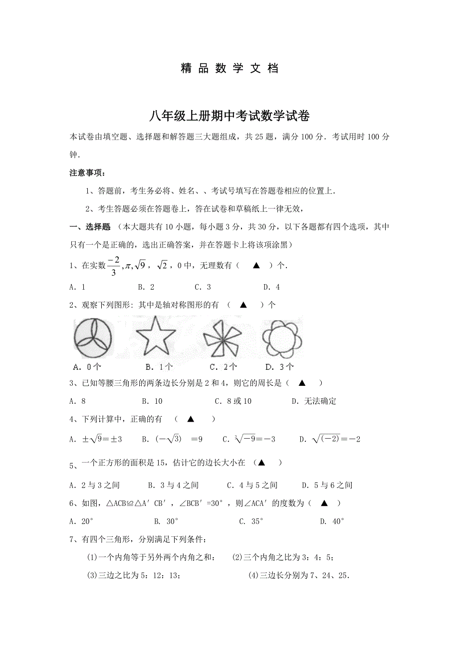 最新 苏科版八年级上期中考试数学试题含答案_第1页