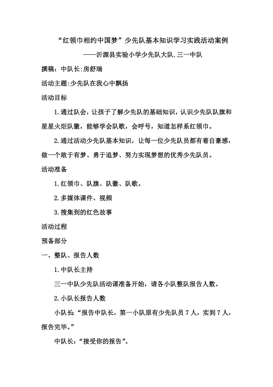 《队知识在我心中飘扬》活动课案例.doc_第1页