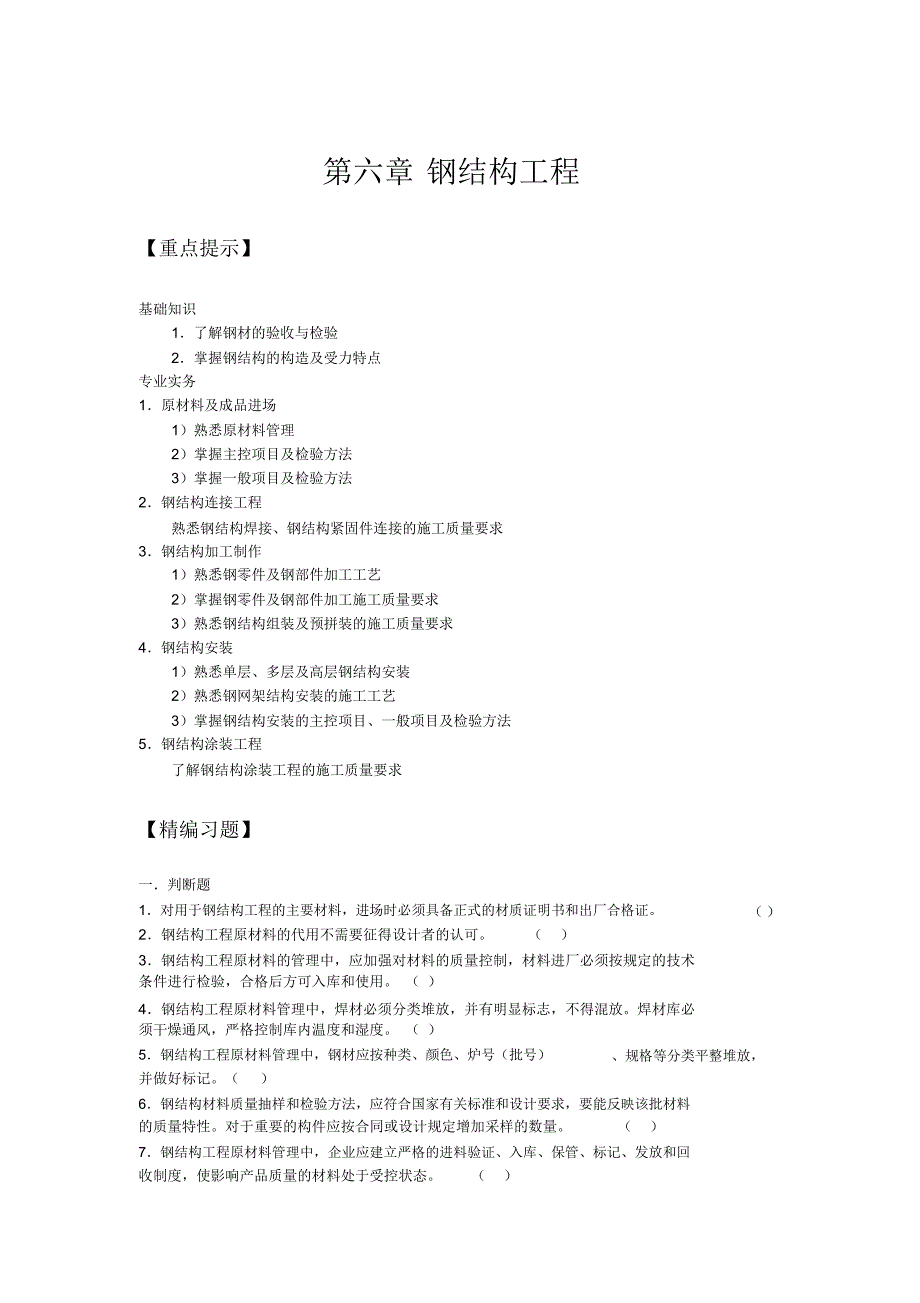 2020年土建质量员考试重点提示及训练试题：第六章钢结构工程_第1页