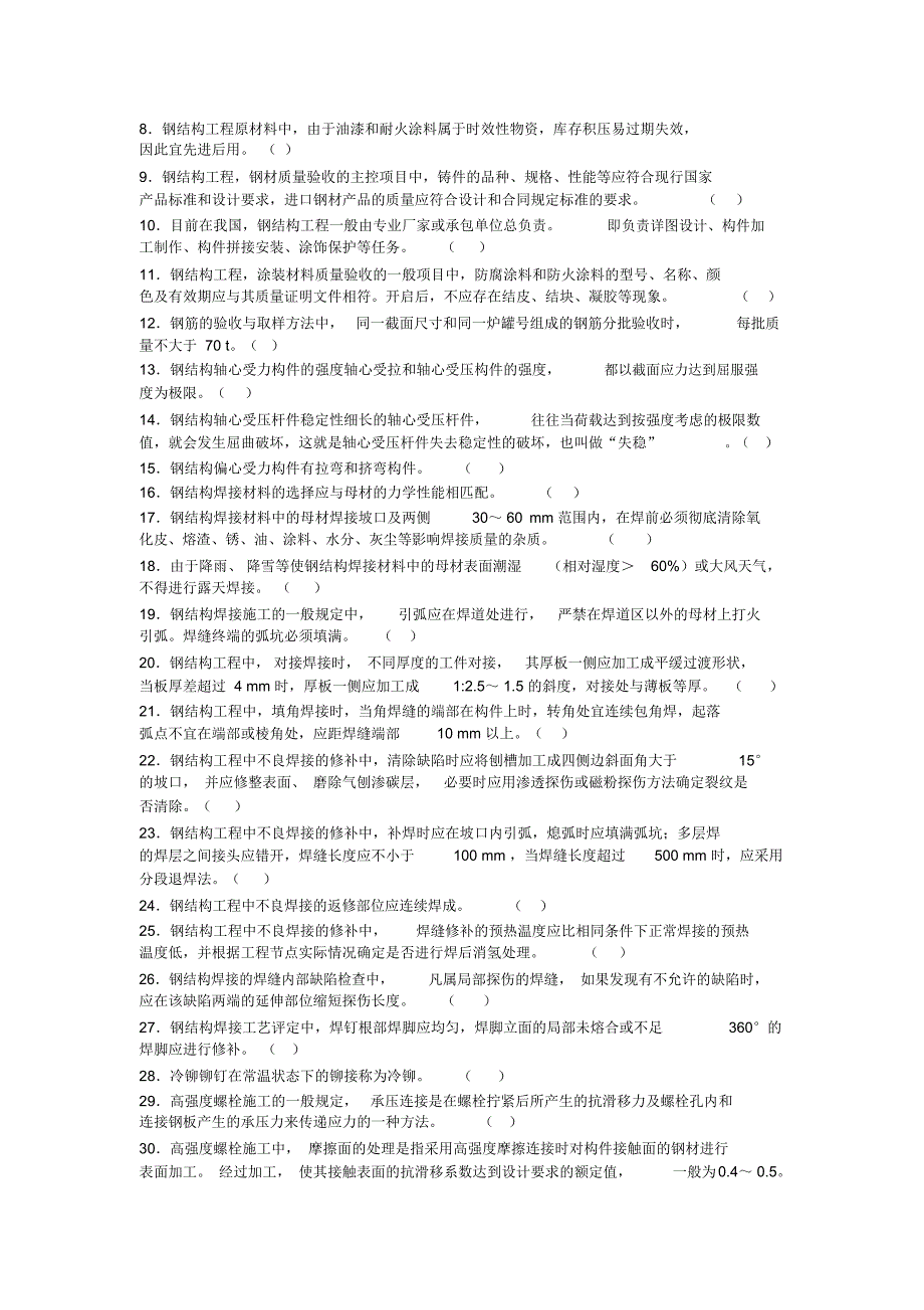 2020年土建质量员考试重点提示及训练试题：第六章钢结构工程_第2页