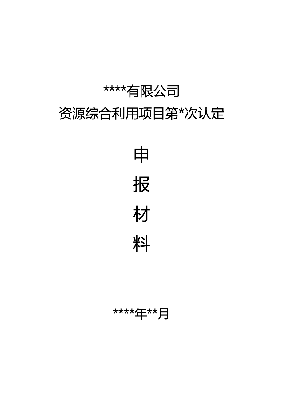 资源综合利用项目第次认定申报材料_第1页