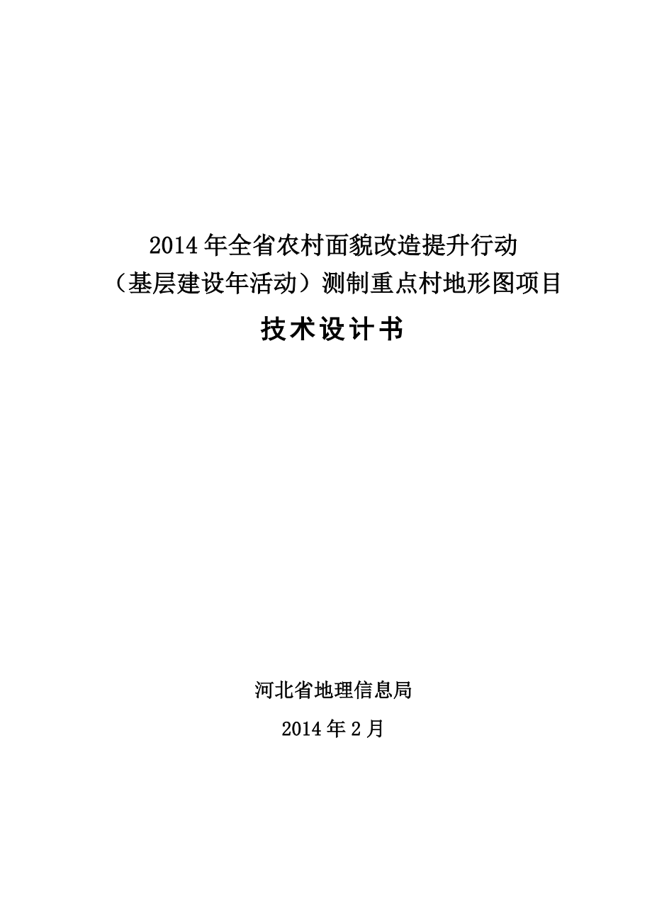 全省农村面貌改造提升行动 （基层建设年活动）测制重点村地形图项目技术设计书_第1页