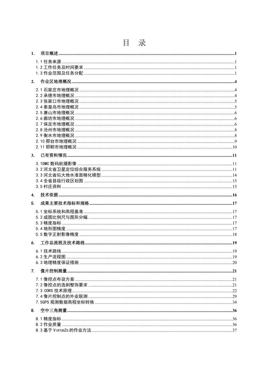 全省农村面貌改造提升行动 （基层建设年活动）测制重点村地形图项目技术设计书_第5页