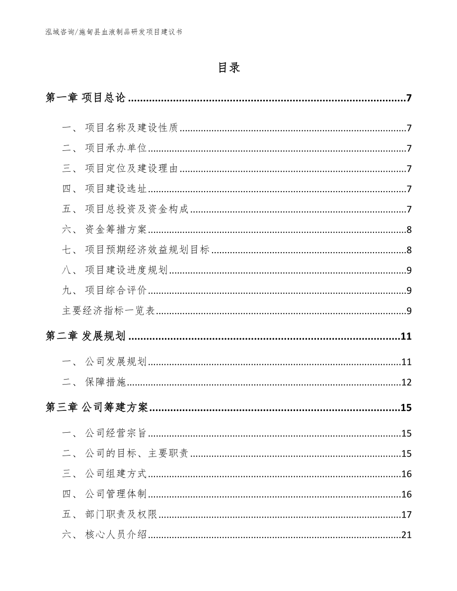 施甸县血液制品研发项目建议书_第2页