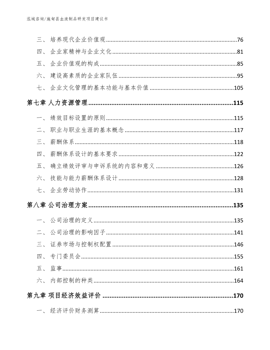 施甸县血液制品研发项目建议书_第4页