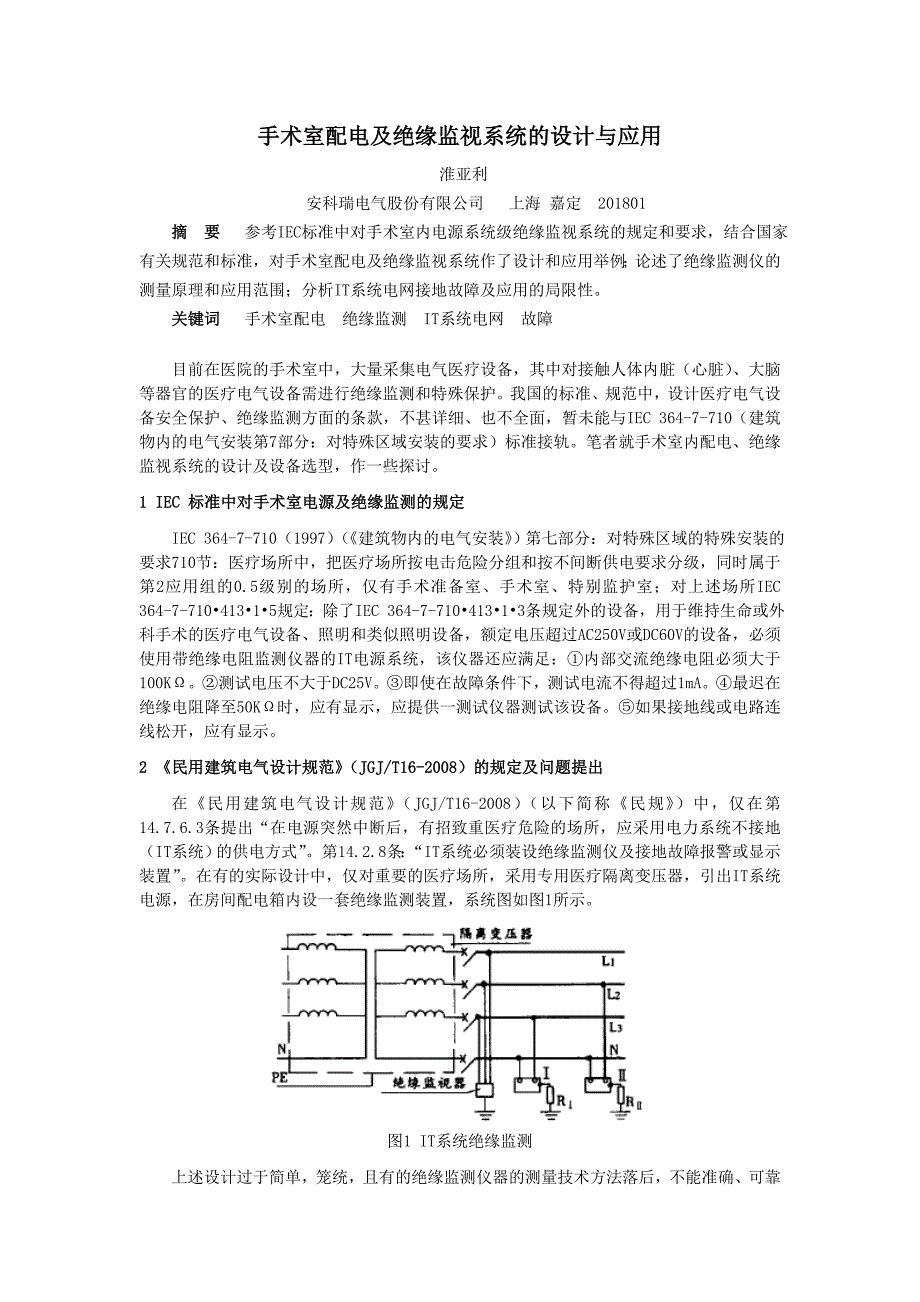 手术室配电及绝缘监视系统的设计与应用_第1页