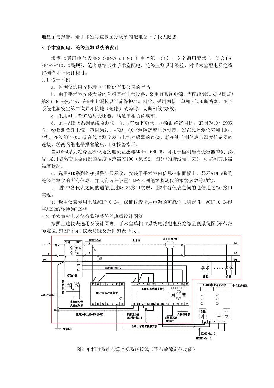 手术室配电及绝缘监视系统的设计与应用_第2页