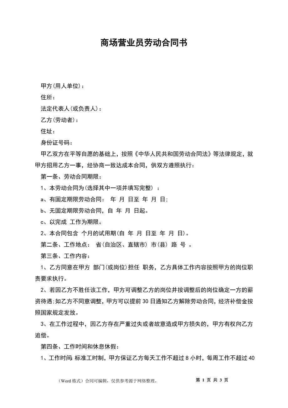 商场营业员劳动合同书.docx_第1页