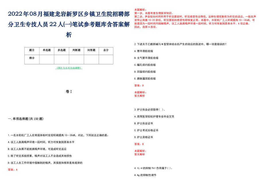 2022年08月福建龙岩新罗区乡镇卫生院招聘部分卫生专技人员22人(一)笔试参考题库含答案解析_第1页