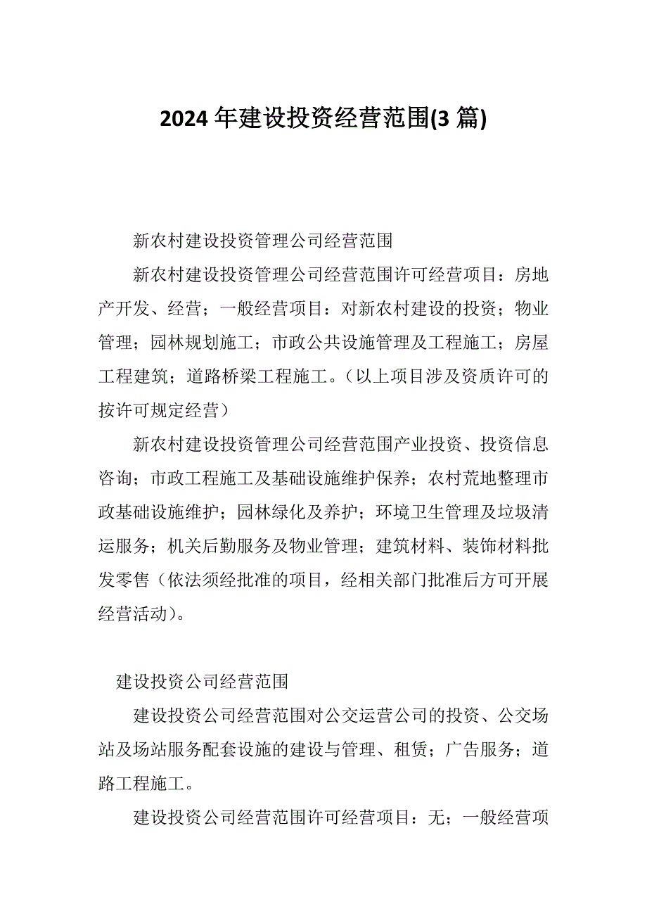 2024年建设投资经营范围(3篇)_第1页