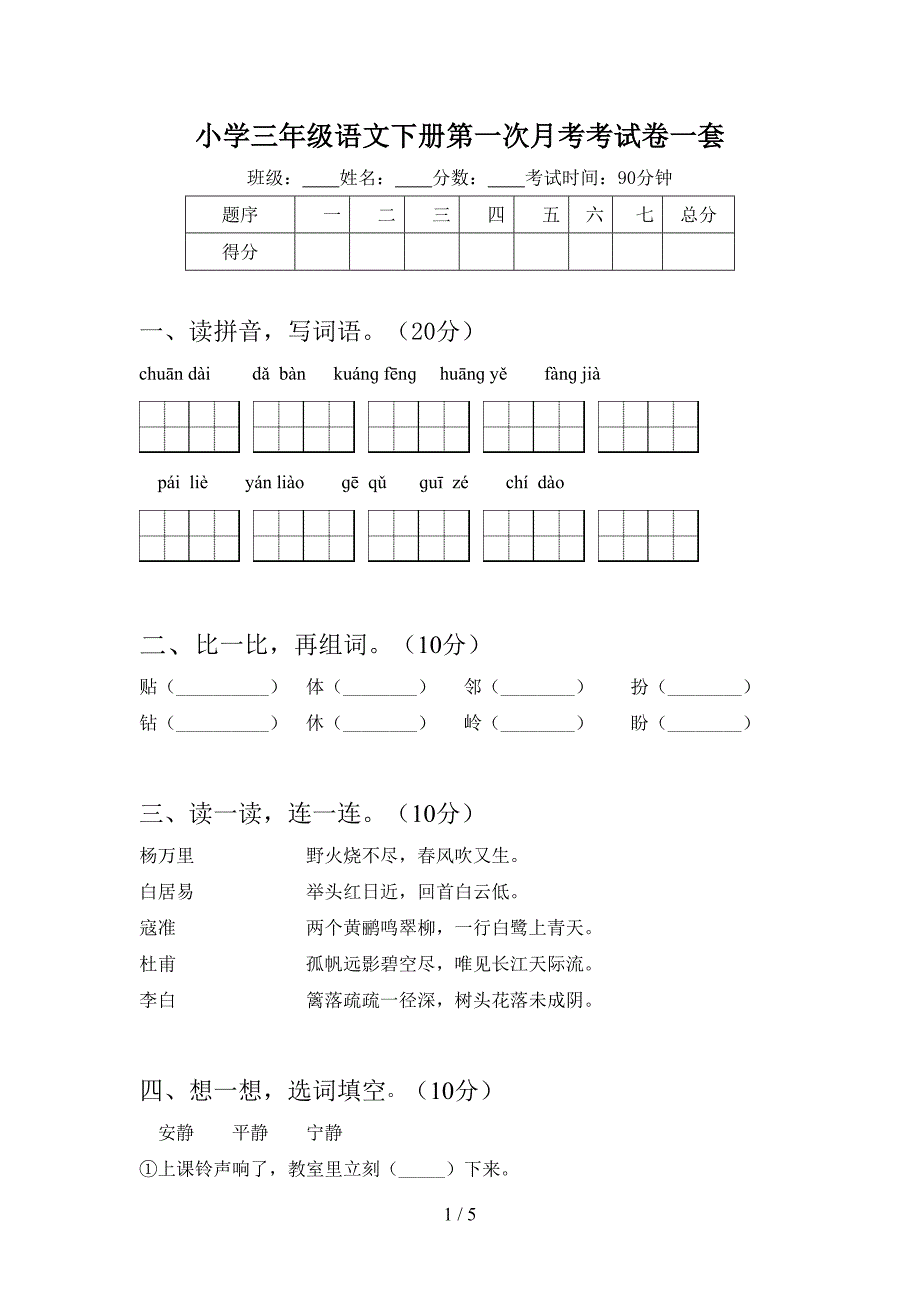 小学三年级语文下册第一次月考考试卷一套.doc_第1页