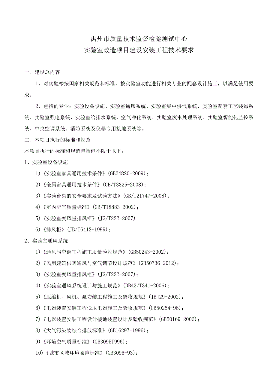 禹州市质量技术监督检验测试中心实验室改造项目建设安装工程技术要求_第1页