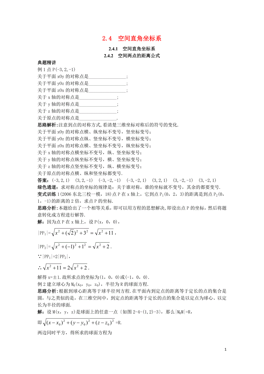 高中数学2.4空间直角坐标系2.4.1空间直角坐标系2.4.2空间两点的距离公式例题与探究新人教B版_第1页