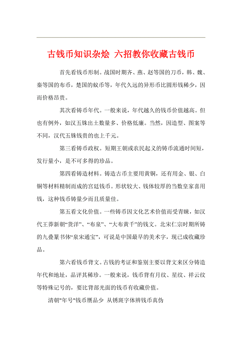 古钱币知识杂烩.doc_第1页