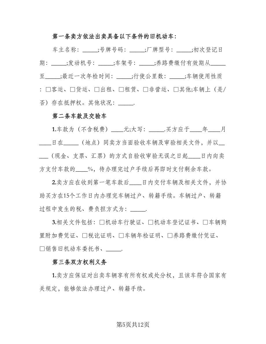 个人二手车买卖合同律师版（四篇）.doc_第5页