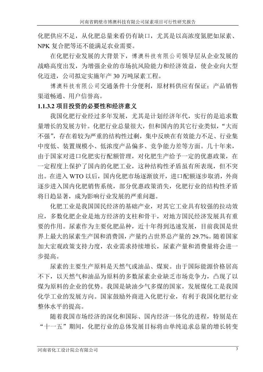 鹤壁市博澳科技有限公司尿素项目可行性论证报告.doc_第3页