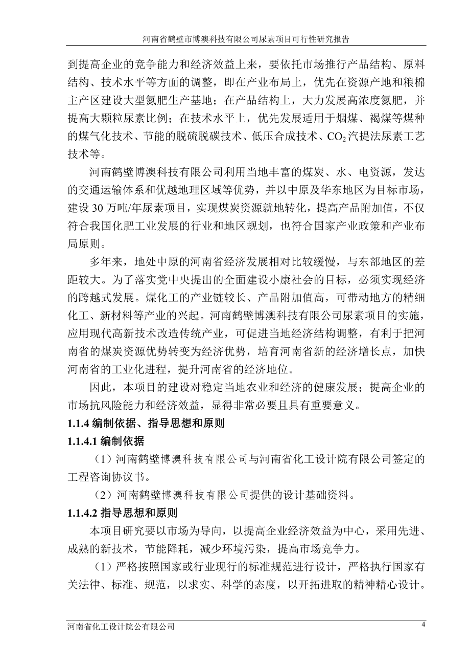 鹤壁市博澳科技有限公司尿素项目可行性论证报告.doc_第4页