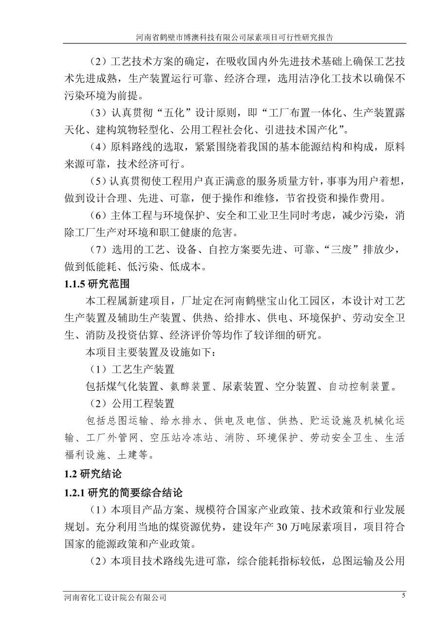 鹤壁市博澳科技有限公司尿素项目可行性论证报告.doc_第5页