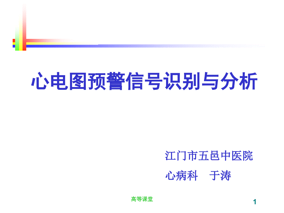 心电图预警信号识别与分析【特制荟萃】_第1页