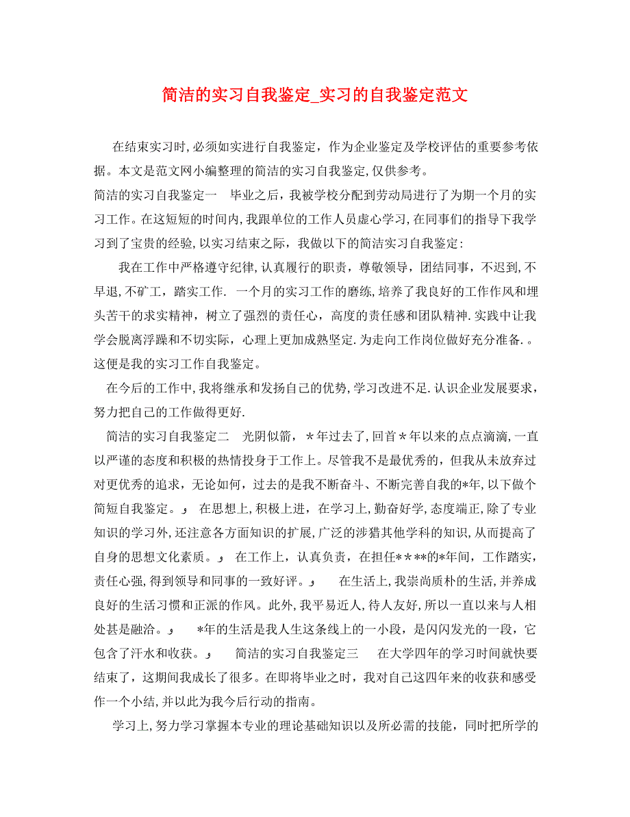 简洁的实习自我鉴定实习的自我鉴定范文_第1页