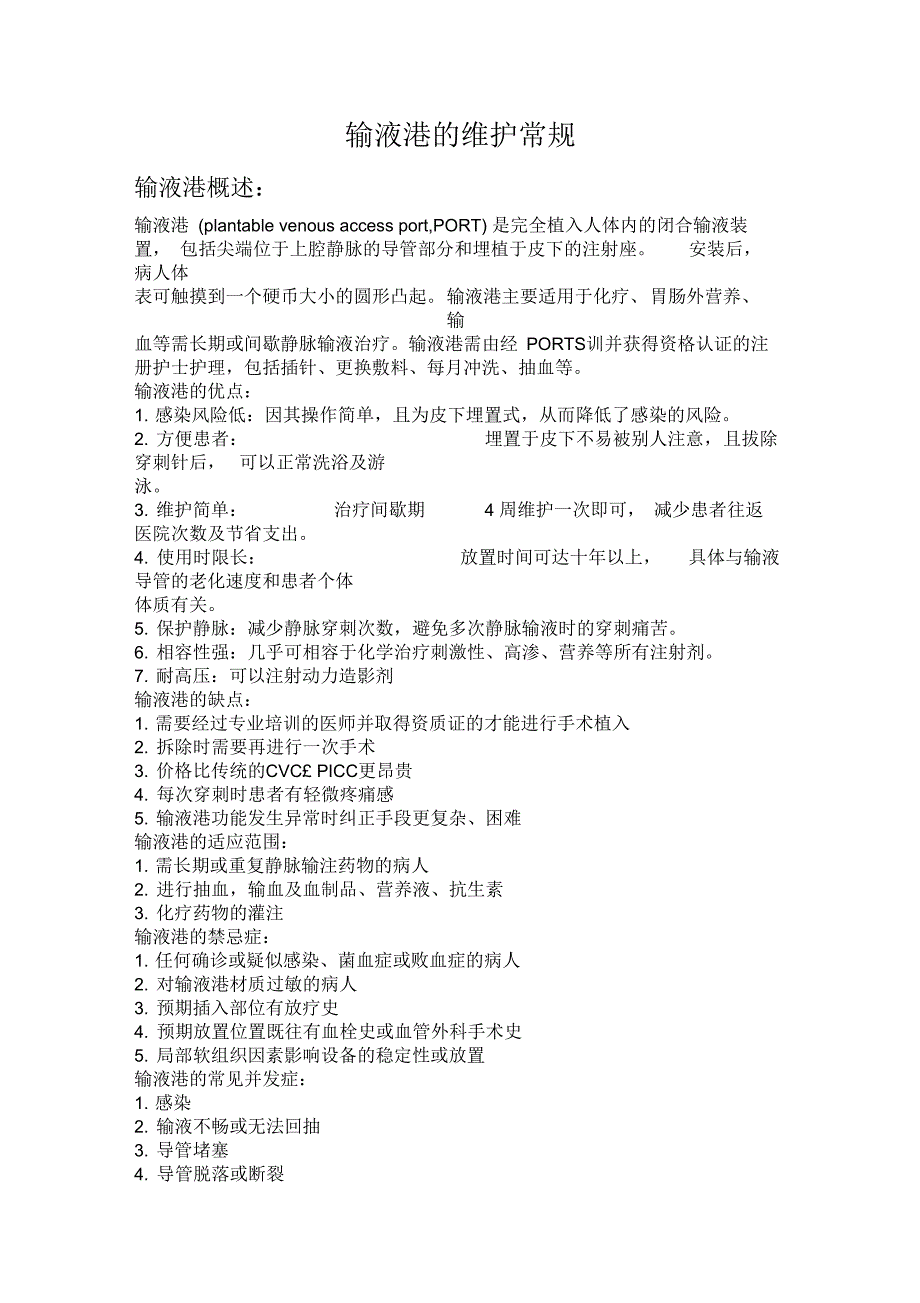 输液港的护理常规_第1页