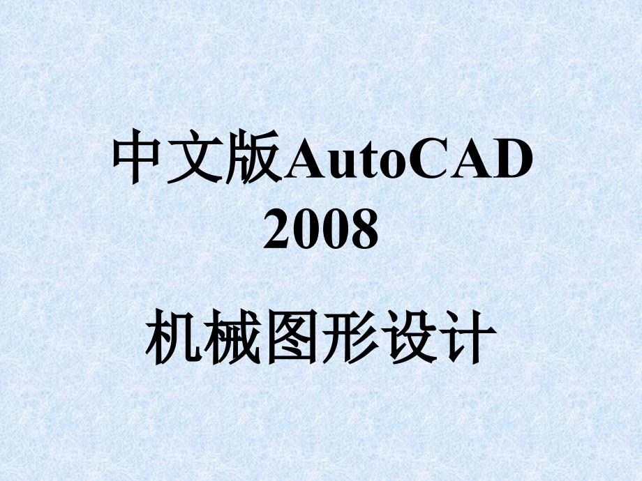 cad入门指导第1章_第1页