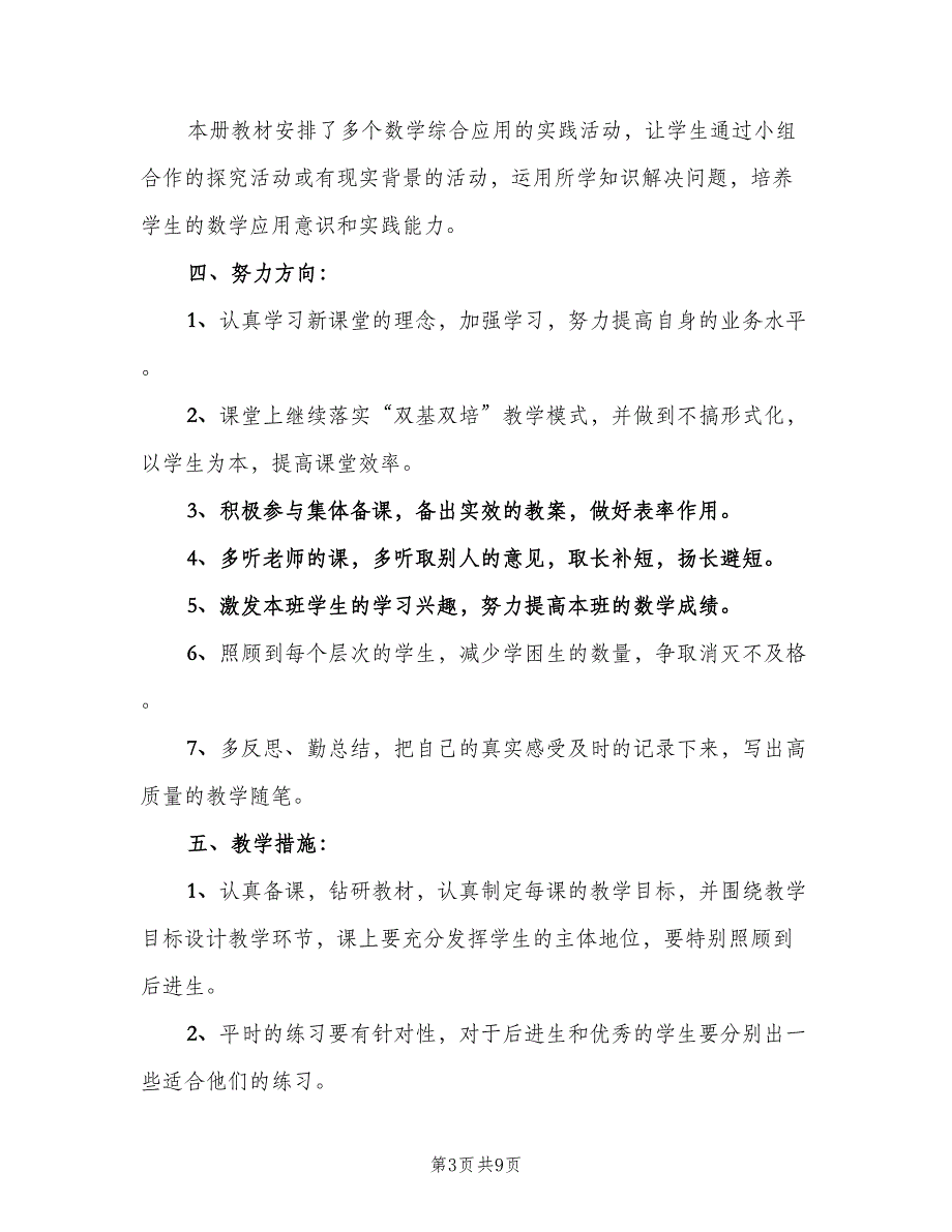 小学六年级数学教师下学期工作计划范文（二篇）.doc_第3页