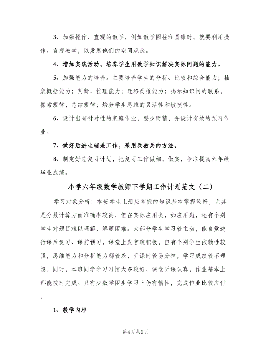 小学六年级数学教师下学期工作计划范文（二篇）.doc_第4页