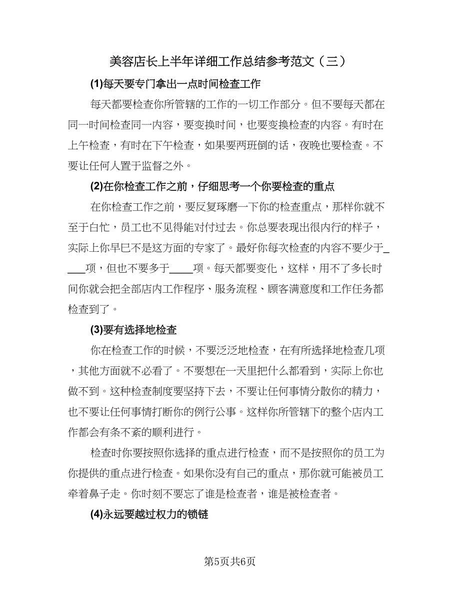 美容店长上半年详细工作总结参考范文（三篇）.doc_第5页