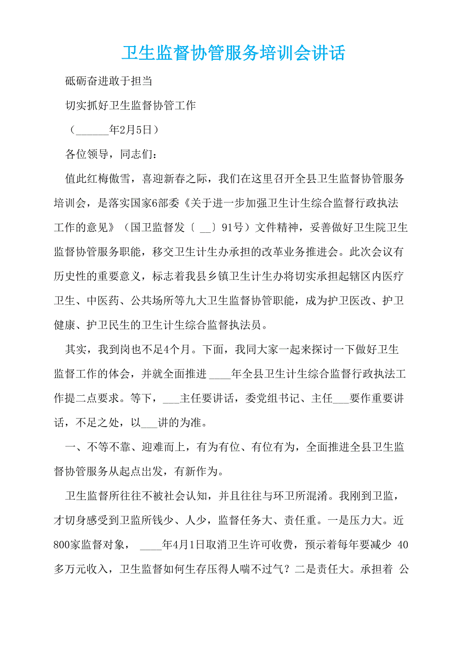 卫生监督协管服务培训会讲话_第1页