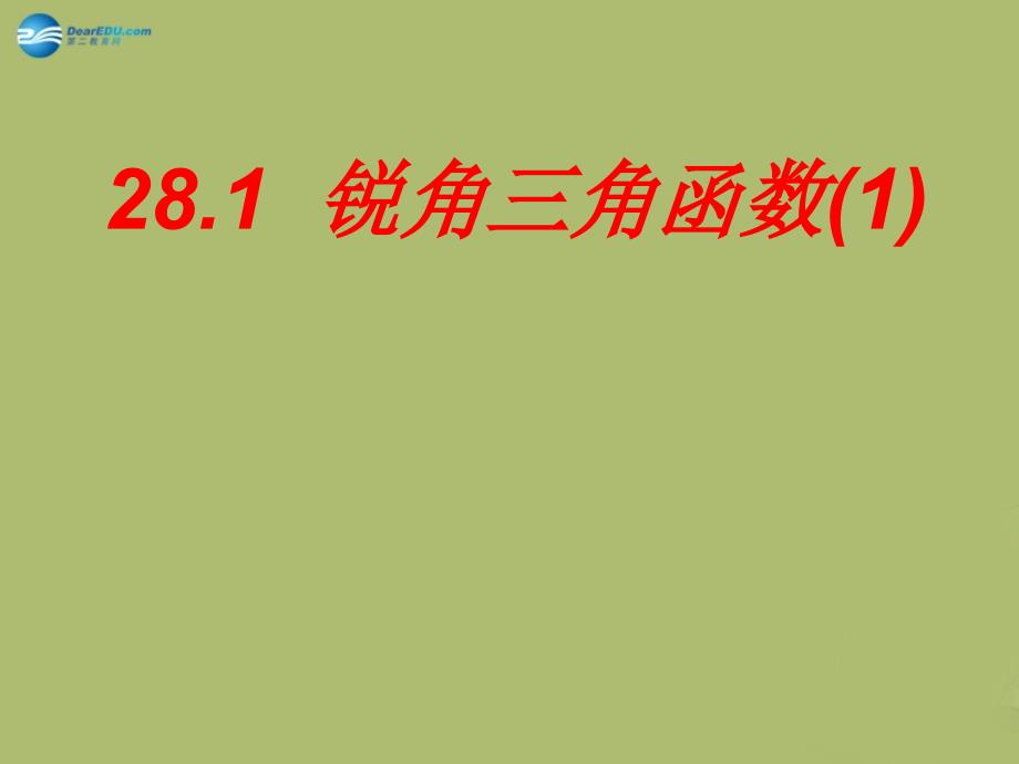 九年级数学下册 28.1 锐角三角函数课件1 新人教版_第1页