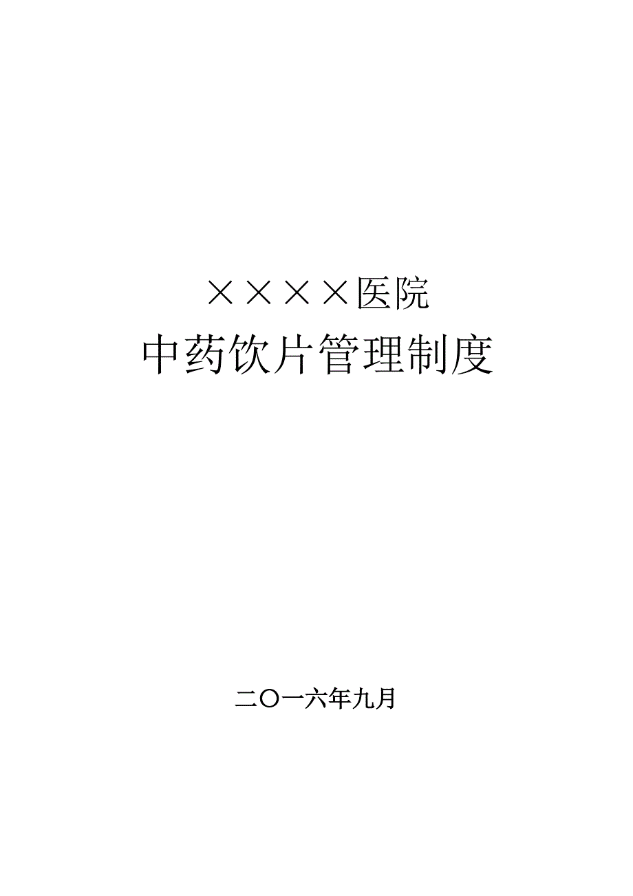 中药饮片管理制度及记录用表_第1页