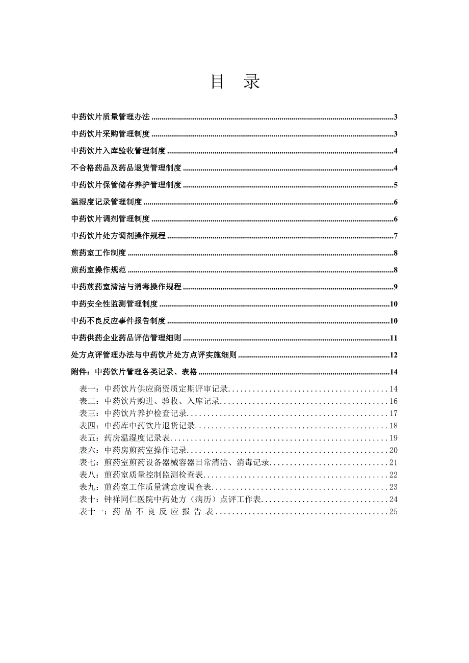 中药饮片管理制度及记录用表_第2页