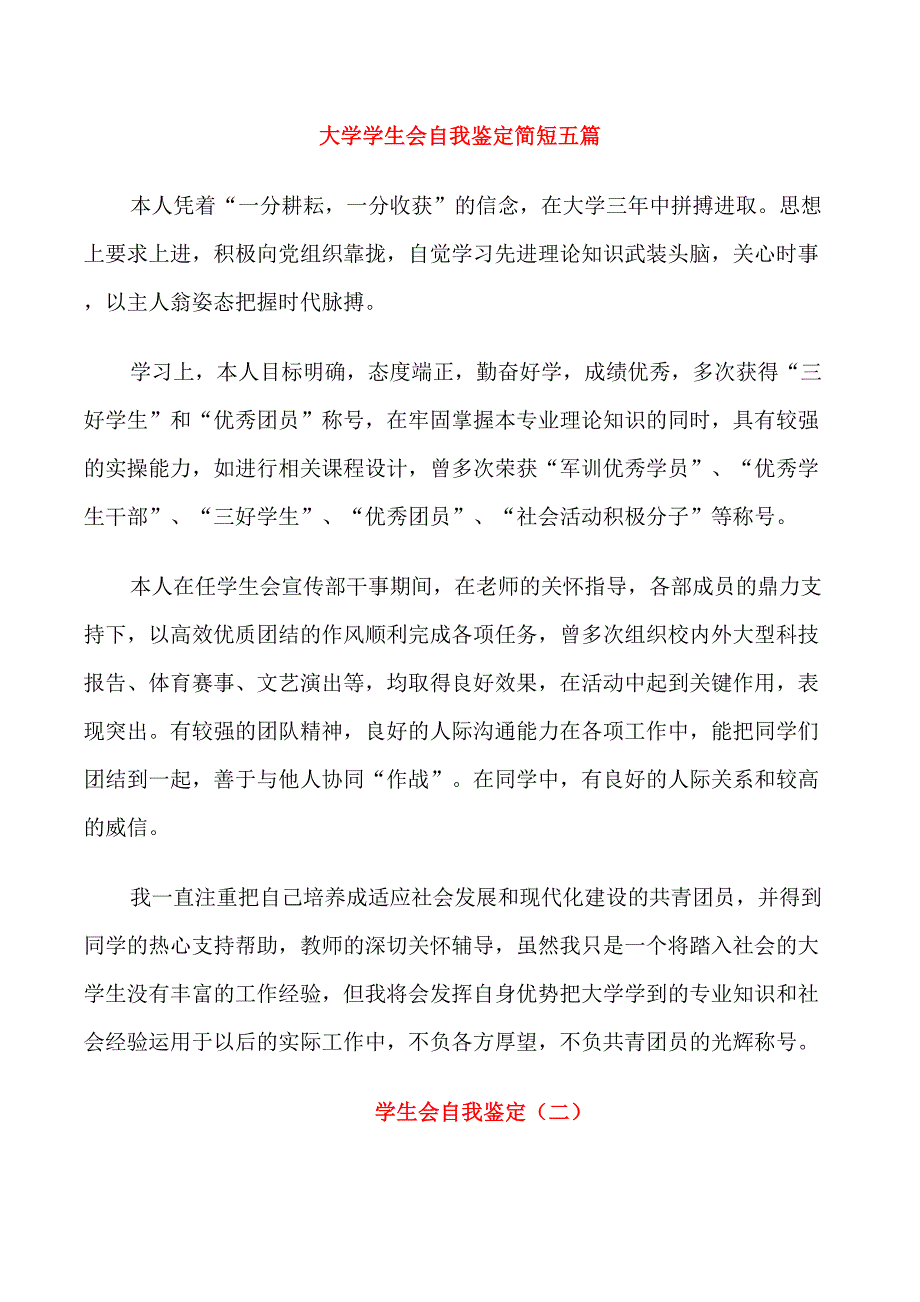 大学学生会自我鉴定简短五篇_第1页