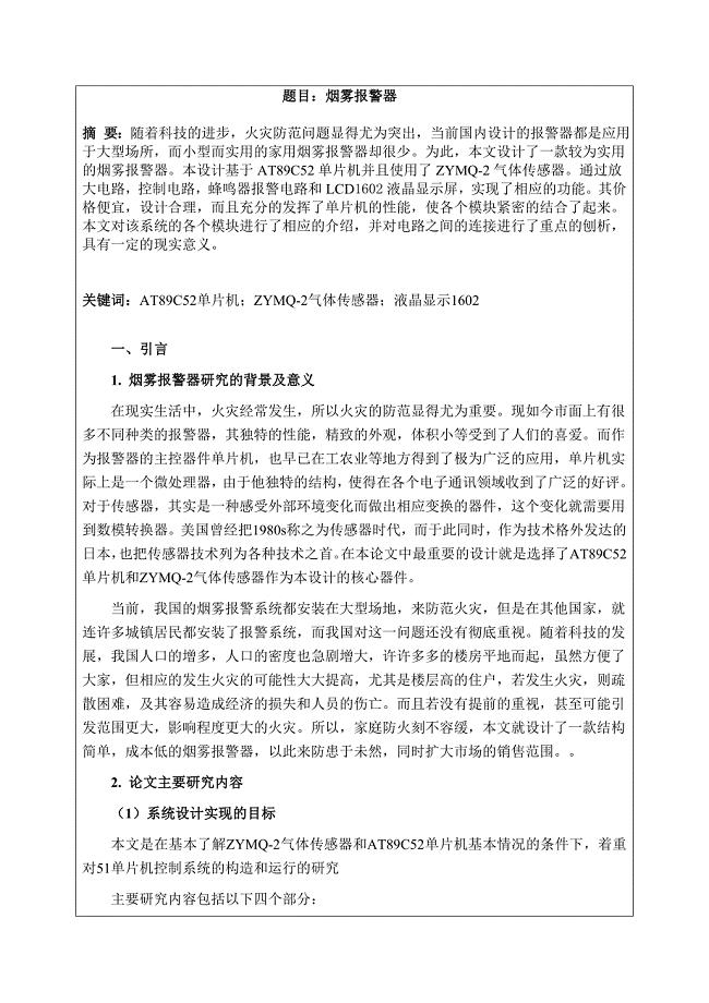 基于51单片机的烟雾报警器的设计
