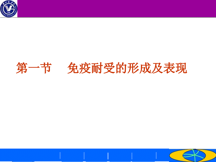 免疫耐受医学知识讲座优质PPT课件_第4页