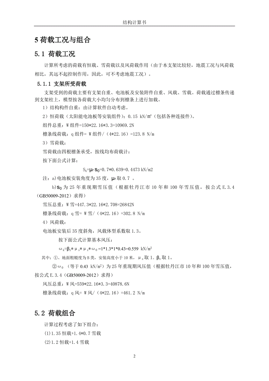 固定式光伏支架计算书(牡丹江市)_第4页