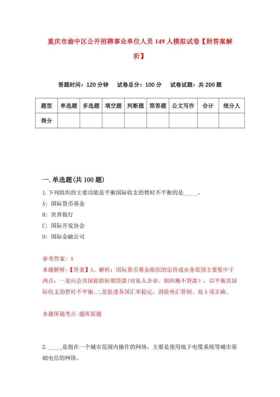 重庆市渝中区公开招聘事业单位人员149人模拟试卷【附答案解析】（第6版）_第1页