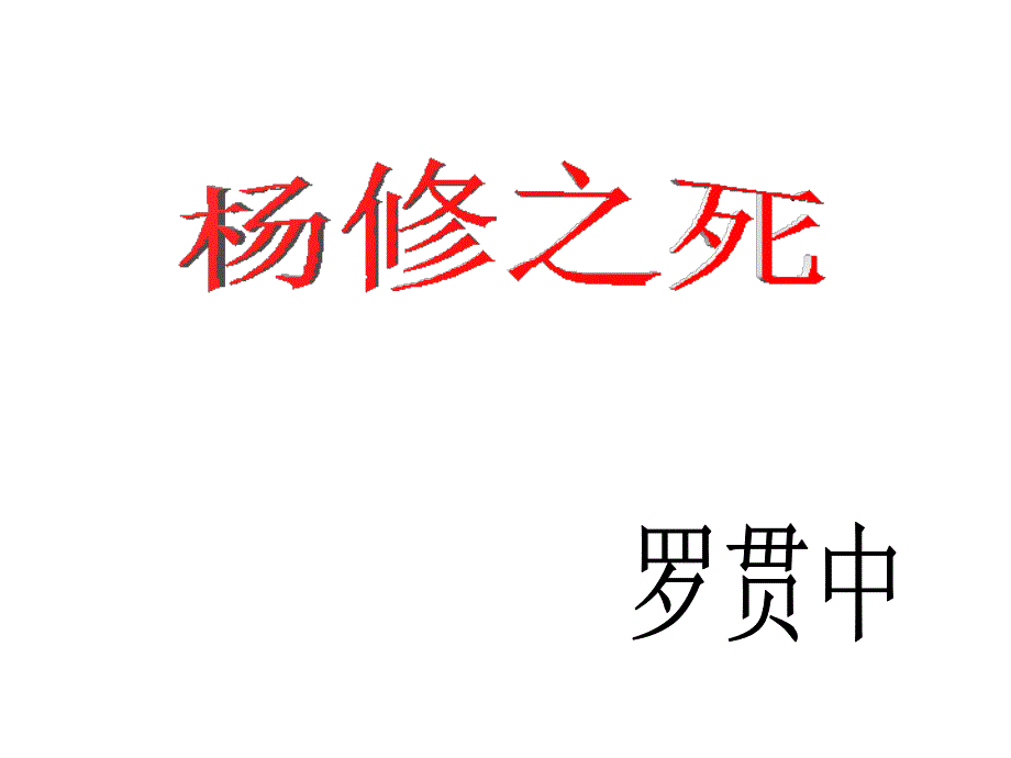 杨修之死课件（用）_第1页