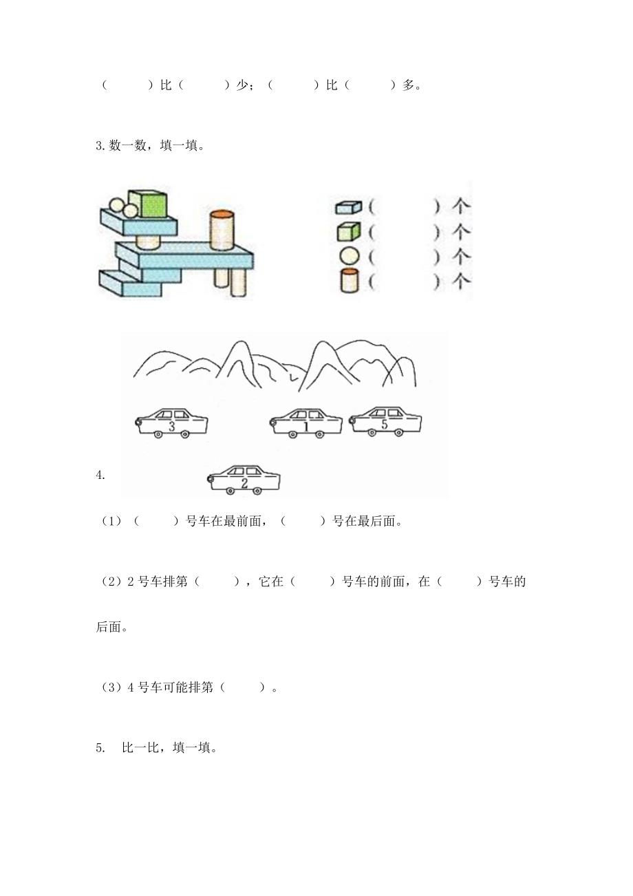 人教版一年级上册数学期中测试卷(夺冠).docx_第4页