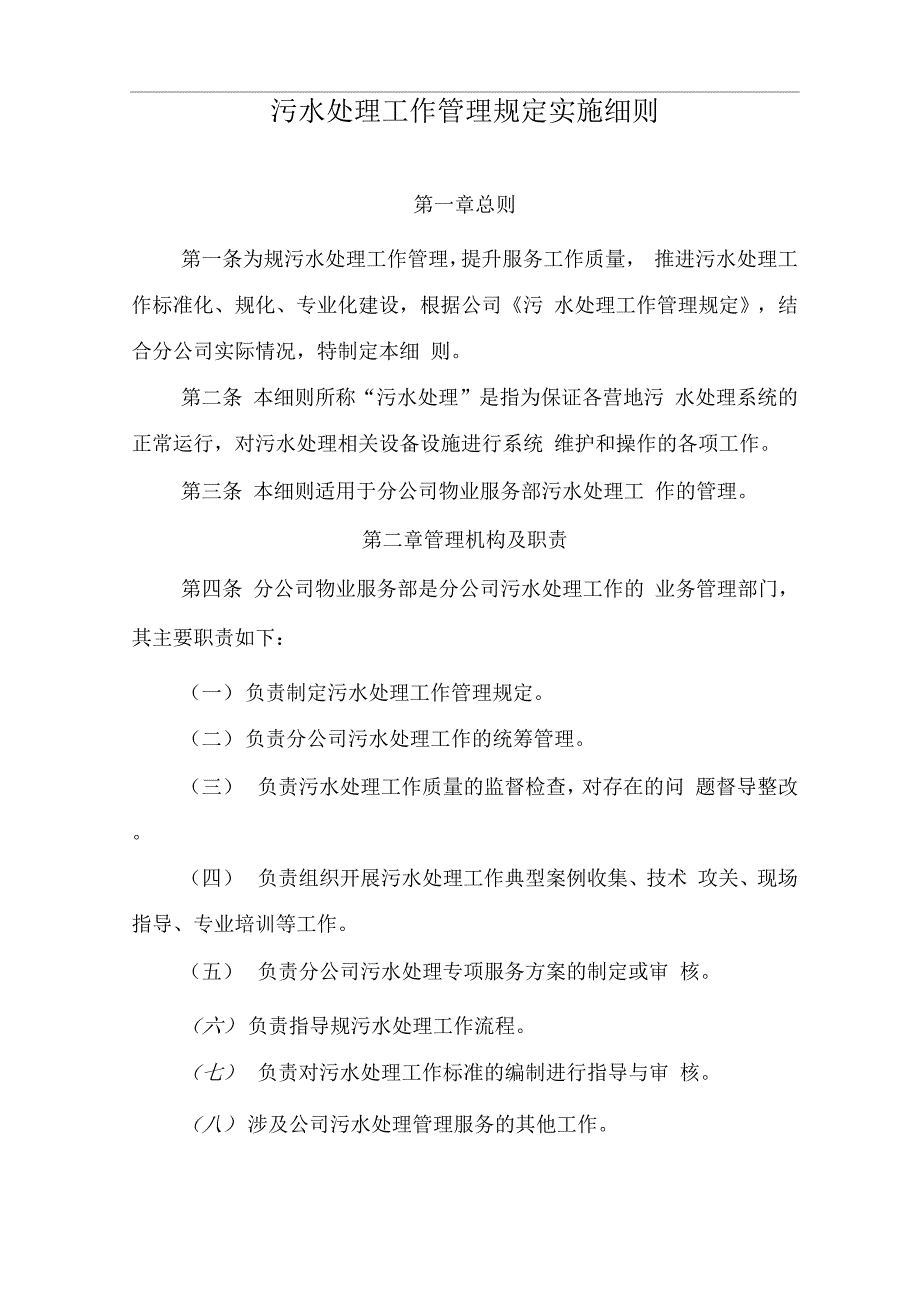 污水处理工作管理规定实施细则_第1页