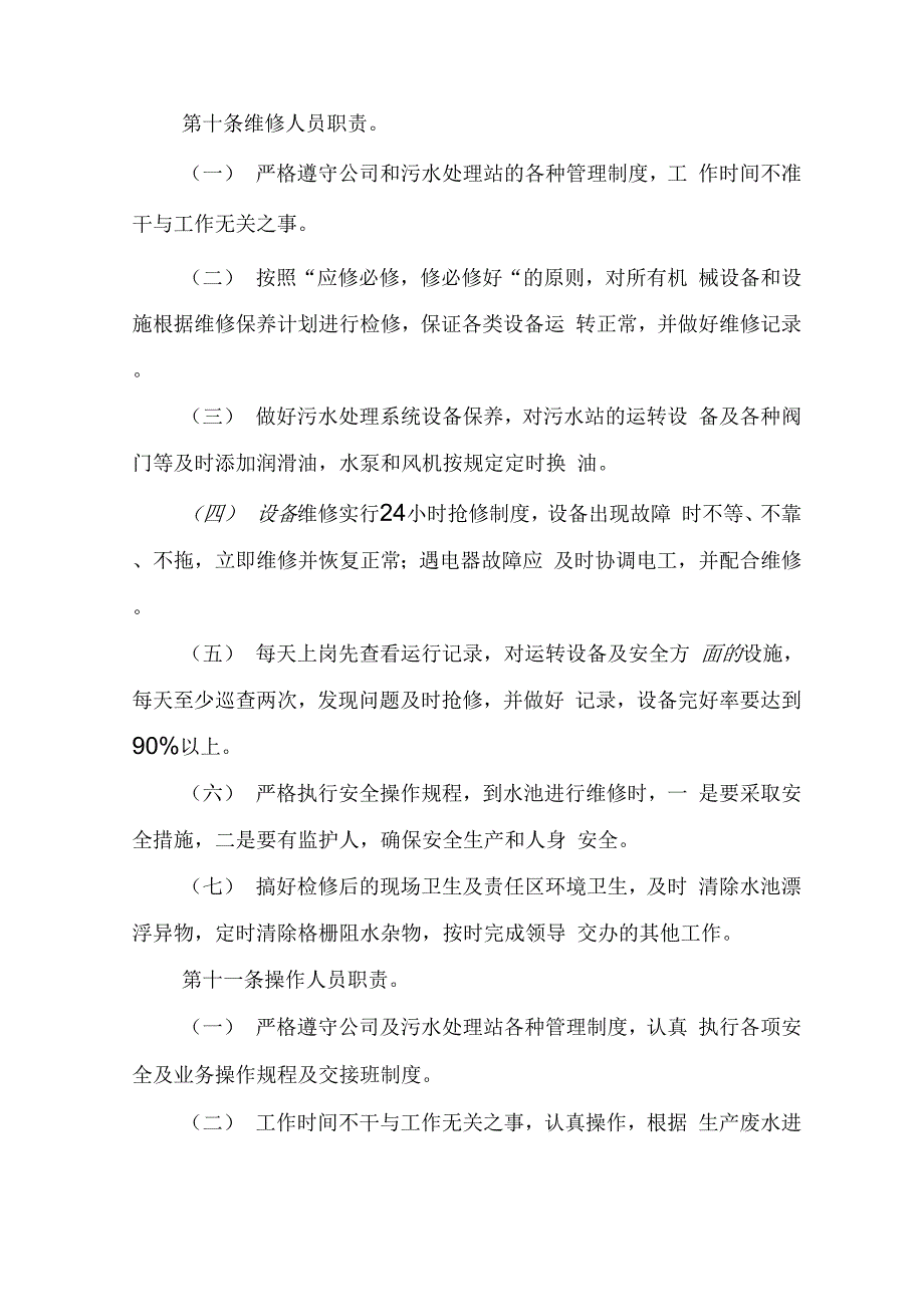 污水处理工作管理规定实施细则_第4页