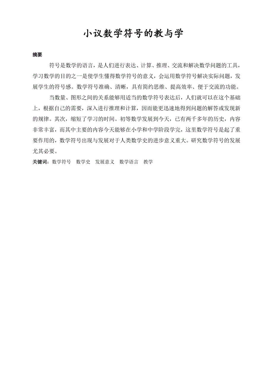 数学与应用数学专业毕业论文小议数学符号的教与学.doc_第3页