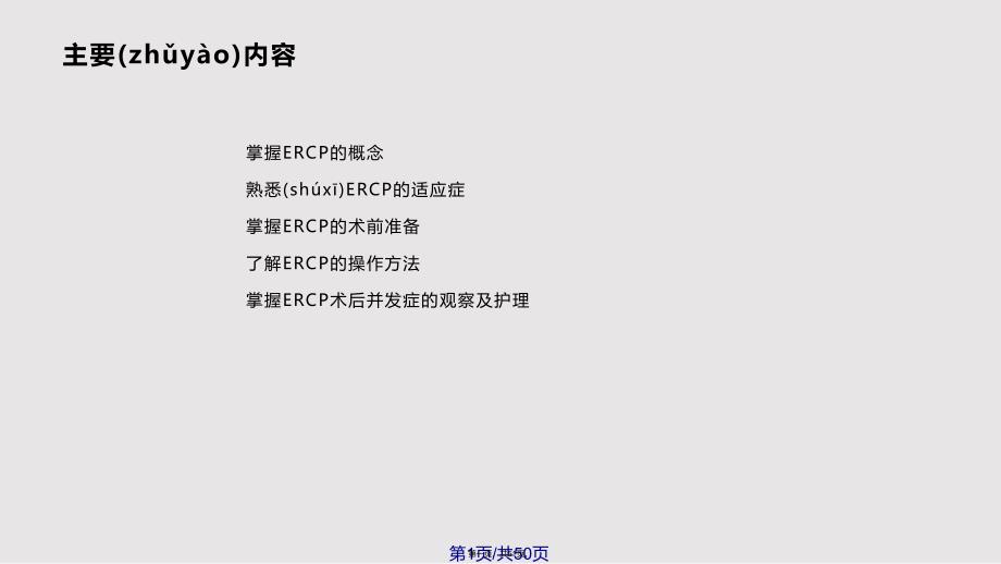 ercp的术中配合和术后护理实用教案_第1页